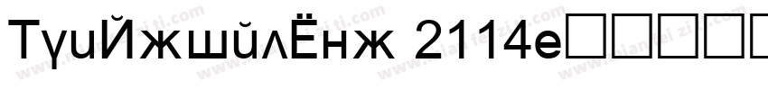 MonArialCyr 2114字体转换